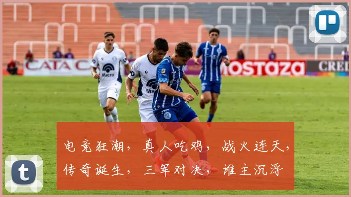 电竞狂潮，真人吃鸡，战火连天，传奇诞生，三军对决，谁主沉浮