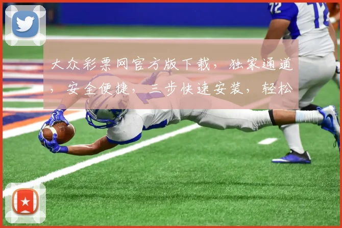 大众彩票网官方版下载，独家通道，安全便捷，三步快速安装，轻松中奖，不容错过