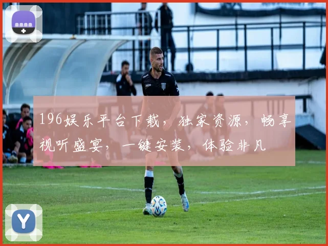 196娱乐平台下载，独家资源，畅享视听盛宴，一键安装，体验非凡