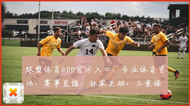 球盟体育app官方入口，专业体育资讯，赛事直播，独家互动，三重福利，不容错过