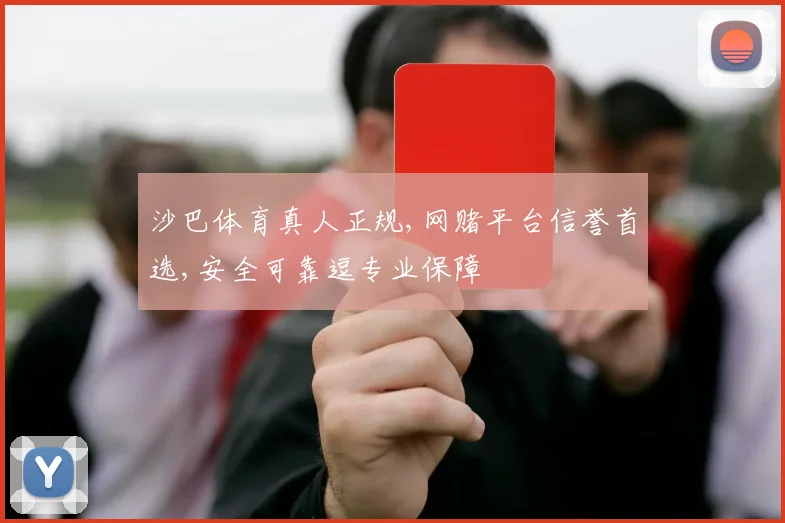 沙巴体育真人正规,网赌平台信誉首选,安全可靠逗专业保障