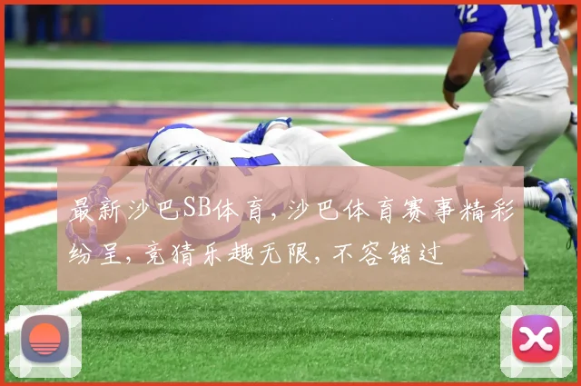 最新沙巴SB体育,沙巴体育赛事精彩纷呈,竞猜乐趣无限,不容错过