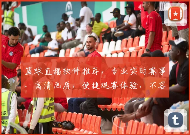 篮球直播软件推荐，专业实时赛事，高清画质，便捷观赛体验，不容错过，三重福利，等你来拿