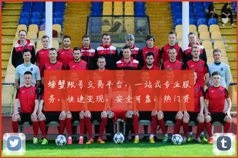 螃蟹账号交易平台，一站式专业服务，快速变现，安全可靠，热门资源，尽在掌握