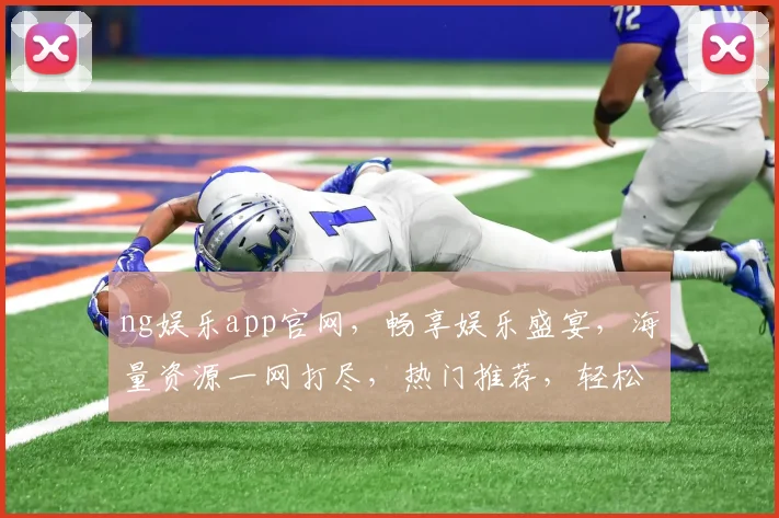 ng娱乐app官网，畅享娱乐盛宴，海量资源一网打尽，热门推荐，轻松互动，尽在掌握