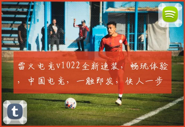 雷火电竞v1022全新速装，畅玩体验，中国电竞，一触即发，快人一步