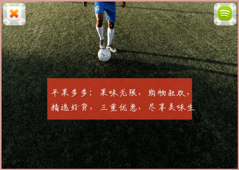 平果多多：果味无限，购物狂欢，精选好货，三重优惠，尽享美味生活，快来体验