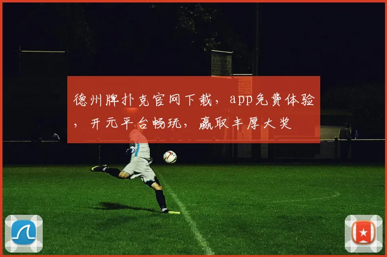 德州牌扑克官网下载，app免费体验，开元平台畅玩，赢取丰厚大奖