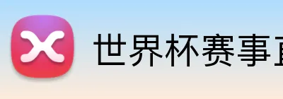 世界杯赛事直播 logo